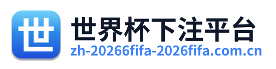 世界杯下注平台 Logo